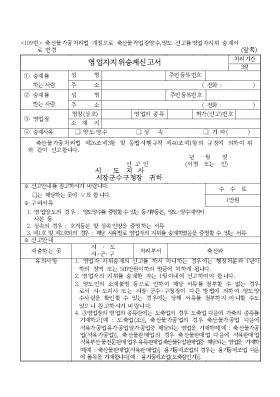 영업자 지위 승계 신고서 2 영업자 지위 승계 신고서 2